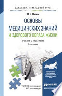 Основы медицинских знаний и здорового образа жизни 3-е изд., пер. и доп. Учебник и практикум для прикладного бакалавриата