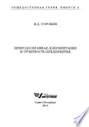 Природоохранная документация и отчетность предприятия