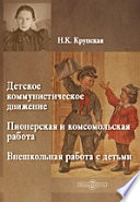 Детское коммунистическое движение. Пионерская и комсомольская работа. Внешкольная работа с детьми