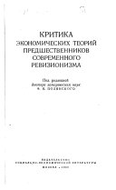 Критика экономических теорий предшественников современного ревизионизма