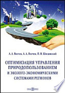 Оптимизация управления природопользованием и эколого-экономическими системами регионов