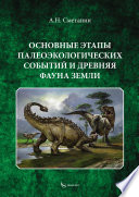 Основные этапы палеоэкологических событий и древняя фауна Земли