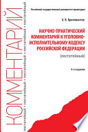 Научно-практический комментарий к Уголовно-исполнительному кодексу Российской Федерации (постатейный). 4-е издание