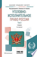 Уголовно-исполнительное право России в 3 т. Том 3 4-е изд., пер. и доп. Учебник для бакалавриата, специалитета и магистратуры