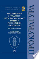 Комментарий к Уголовно-процессуальному кодексу Российской Федерации (постатейный)