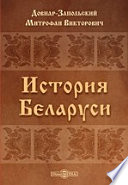 История Беларуси