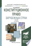 Конституционное право зарубежных стран 2-е изд., испр. и доп. Учебник для академического бакалавриата