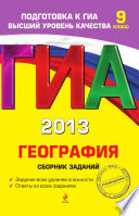 ГИА 2013. География. Сборник заданий. 9 класс