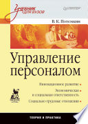 Управление персоналом: Учебник для вузов (PDF)