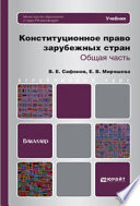 Конституционное право зарубежных стран. Общая часть. Учебник для бакалавров