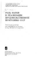 Роль науки в реализации продовольственной программы СССР