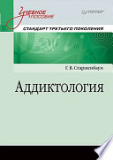 Аддиктология. Учебное пособие. Стандарт третьего поколения