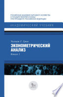 Эконометрический анализ. Книга 1