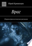 Враг. Сборник фантастических рассказов