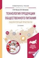 Технология продукции общественного питания. Лабораторный практикум 2-е изд., испр. и доп. Учебное пособие для прикладного бакалавриата