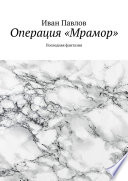 Операция «Мрамор». Последняя фантазия