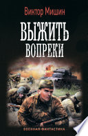 Выжить вопреки