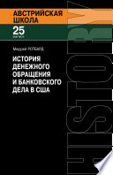 История денежного обращения и банковского дела в США. От колониального периода до Второй мировой войны