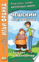 Чешский с Карелом Полачеком. Эдудант и Францимор / Karel Poláček. Edudant a Francimor