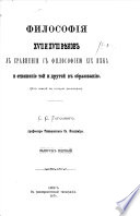 Философія 17-го и 18-го вѣков в сравненіи с философіею 19-го вѣка и отношеніе той и другой к образованію