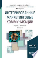 Интегрированные маркетинговые коммуникации 3-е изд., пер. и доп. Учебник и практикум для академического бакалавриата