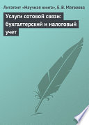 Услуги сотовой связи: бухгалтерский и налоговый учет