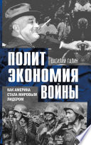 Политэкономия войны. Как Америка стала мировым лидером