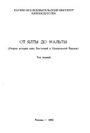 От Ялты до Мальты: 1945-1955