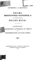 Письма Императрицы Екатерины II к датской королевѣ Юліанѣ Маріи