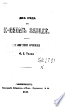 Два года въ К-скомъ заводіе. Сибирскіе очерки..