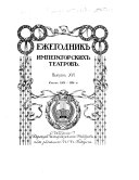 Ежегодник императорских театров