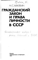 Гражданский закон и права личности в СССР