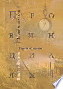 Провинциалы. Книга 2. Уроки истории