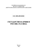 Государство и армия в России