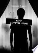 Тьма внутри меня