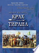 Крах тирана