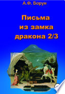 Письма из замка дракона 2/3