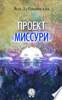 Проект «Миссури»