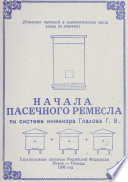 Начала пасечного ремесла по системе инженера Глазова Г.В.