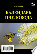 Календарь пчеловода с полезными советами