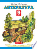 Литература. 9 класс. Часть 2