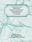 Теоретические проблемы русского синтаксиса