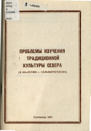 Проблемы изучения традиционной культуры Севера