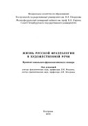 Жизнь русской фразеологии в художественной речи