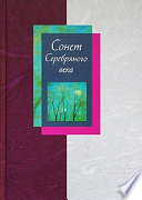 Сонет Серебряного века. Сборник стихов. В 2 томах. Том 1