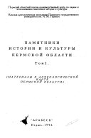 Памятники истории и культуры Пермской области