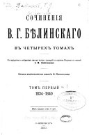 Сочиненія В.Г. Бѣлинскаго