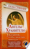 Ангелы-хранители. Указания, чтобы люди вам помогали. Как привлечь любовь, наладить отношения с людьми, завоевать уважение и признание