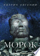 Морок