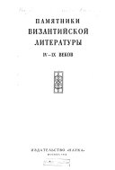 Памятники византийской литературы IV-IХ веков